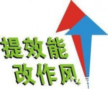 2020作風(fēng)效能提升年活動(dòng)總結(jié)