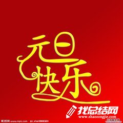 慶元旦聯(lián)歡會活動總結
