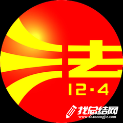 司法局“12.4”國(guó)家憲法日集中宣傳活動(dòng)總結(jié)
