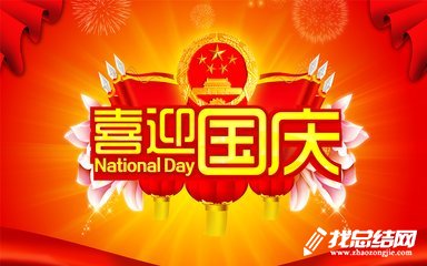 2020年國慶節(jié)活動(dòng)總結(jié)