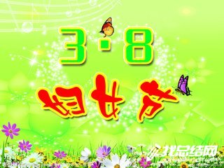 2020三八節(jié)聯(lián)誼活動(dòng)總結(jié)