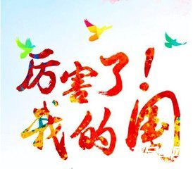 《厲害了，我的國》觀看心得