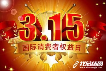 2020年315消費(fèi)者權(quán)益日活動(dòng)總結(jié)