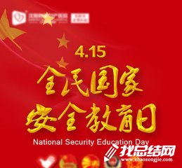 2020開展“全民國(guó)家安全教育日”活動(dòng)報(bào)告