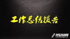 <b>財(cái)政局2020年第一季度工作總結(jié)</b>