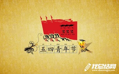 五四團(tuán)日活動總結(jié)2020