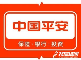 中國(guó)平安保險(xiǎn)實(shí)習(xí)報(bào)告范文