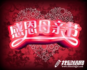 大學(xué)母親節(jié)活動(dòng)總結(jié)