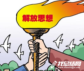 “新時(shí)代、新作為”解放思想大討論第二階段總結(jié)