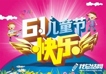 2020年慶祝“六一”兒童節(jié)各項(xiàng)活動(dòng)總結(jié)