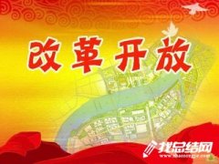 紀(jì)念改革開(kāi)放40周年演講比賽活動(dòng)總結(jié)