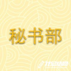2020學(xué)生會(huì)秘書部個(gè)人工作總結(jié)