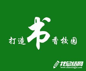 小學開展書香校園活動總結