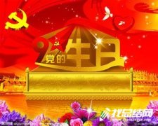 建黨97周年活動(dòng)總結(jié)范文