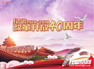 紀念改革開放40周年活動實施方案