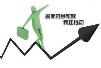 大學生2020年暑假社會實踐活動總結
