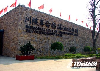 川陜革命根按地紀念館觀感