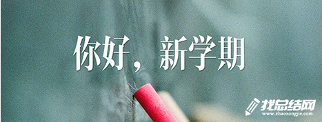 開學第一周工作總結范文2020
