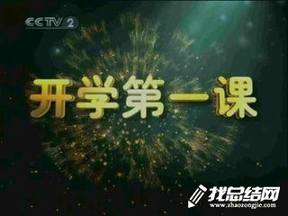 2020開學第一課創(chuàng)造向未來觀后感