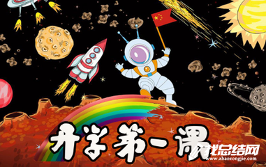 五年級(jí)學(xué)生《開(kāi)學(xué)第一課》觀后感2020