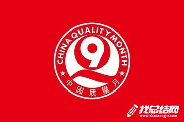 2020年“質(zhì)量月”主題活動總結(jié)