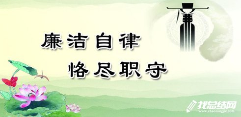 《中國共產(chǎn)黨廉潔自律準則》學習心得
