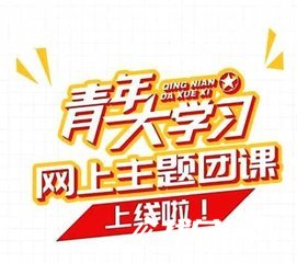“青年大學習”團課學習心得體會