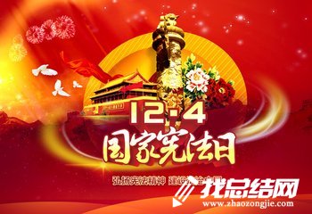 12·4國(guó)家憲法日宣傳活動(dòng)總結(jié)范文