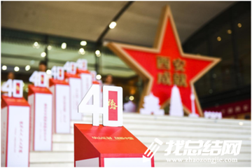 《我們一起走過(guò)致敬改革開放40周年》心得體會(huì)