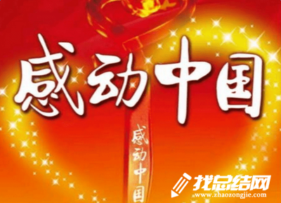 《2020感動(dòng)中國(guó)》頒獎(jiǎng)典禮觀后感
