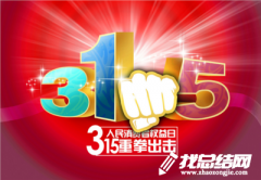司法局開展“315”消費(fèi)者權(quán)益日普法宣傳活動(dòng)總結(jié)