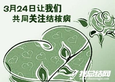 2020年3月24日世界結(jié)核病日宣傳活動總結(jié)