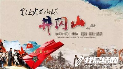 井岡山精神學(xué)習(xí)體會