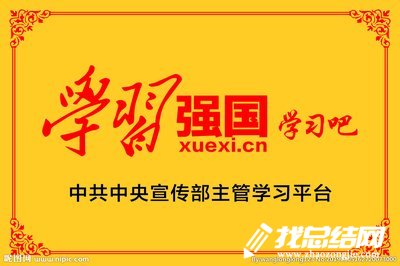 黨員干部“學(xué)習(xí)強(qiáng)國”學(xué)習(xí)心得體會(huì)