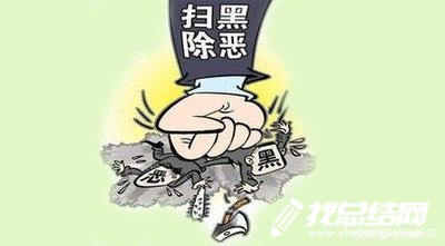街道掃黑除惡專項(xiàng)斗爭(zhēng)工作總結(jié)