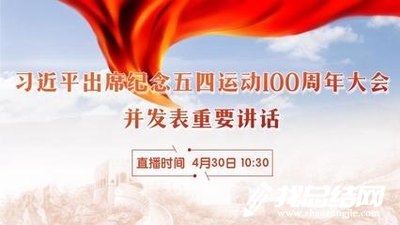 大學(xué)生紀(jì)念五四運(yùn)動(dòng)100周年大會直播觀后感