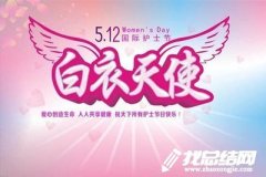5.12國際護(hù)士節(jié)活動總結(jié)