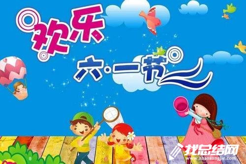 六一兒童節(jié)活動總結2020