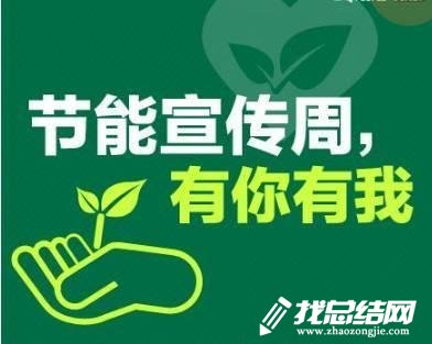 街道節(jié)能宣傳周活動總結(jié)