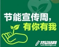 街道節(jié)能宣傳周活動(dòng)總結(jié)