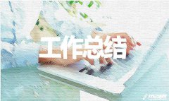 <b>2022學(xué)生會干事12月份工作總結(jié)范文8篇</b>