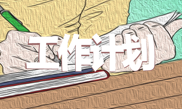 小學(xué)二年級上冊班級工作計劃