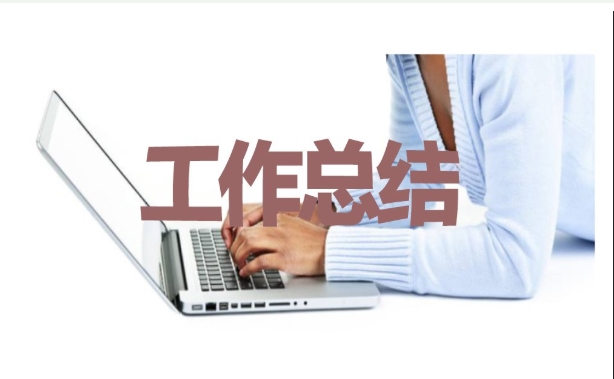 保潔主管2019年終最新五篇工作總結范文