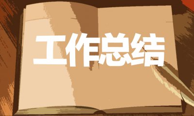 2020公司第二季度工作總結(jié)范文